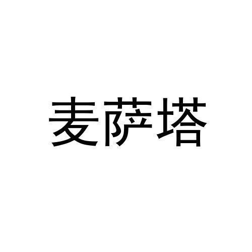 麦萨塔