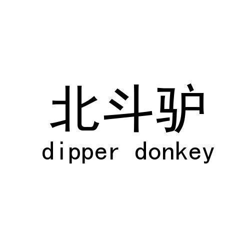 北斗驴DIPPERDONKEY