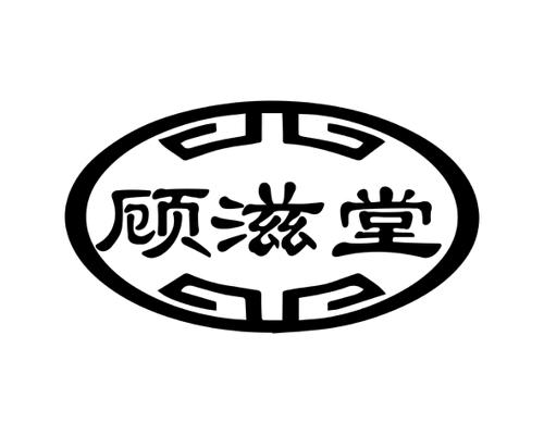 顾滋堂