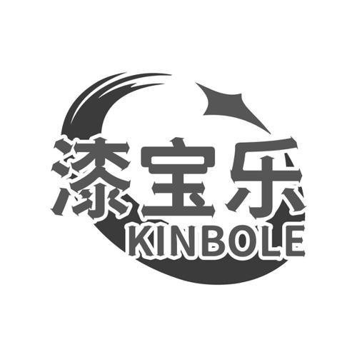 漆宝乐KINBOLE