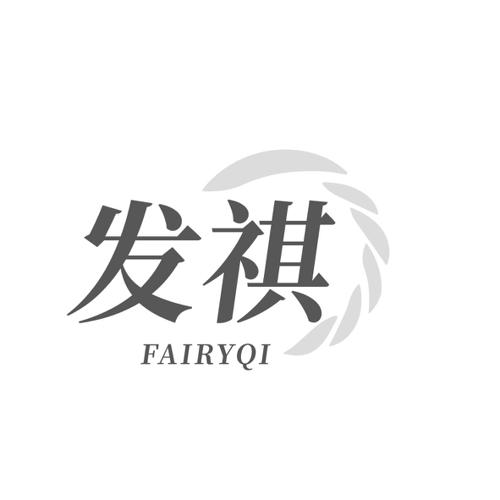 发祺FAIRYQI