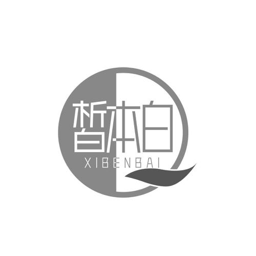 皙本白