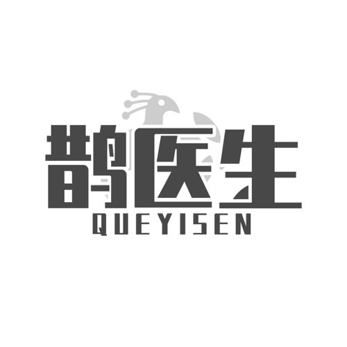 鹊医生QUEYISEN