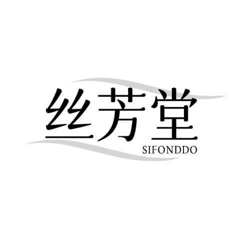 丝芳堂SIFONDDO