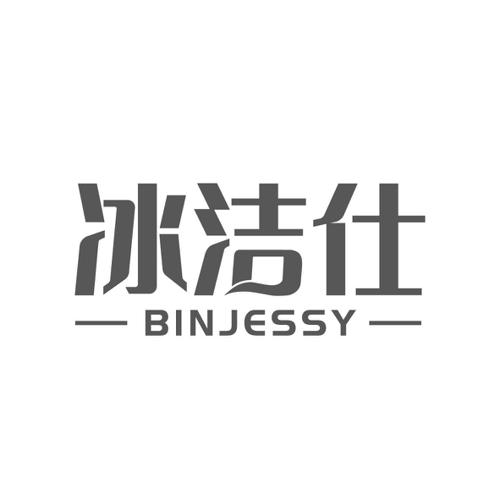 冰洁仕BINJESSY