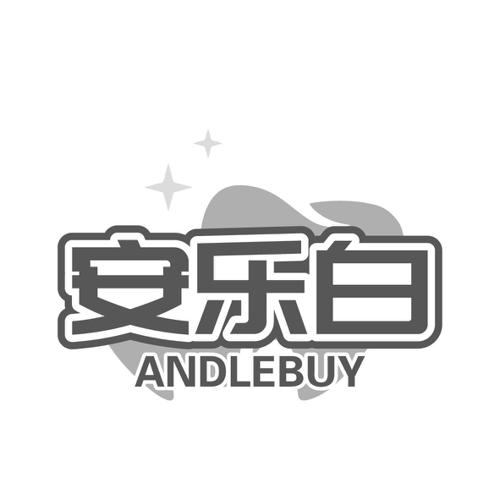 安乐白ANDLEBUY