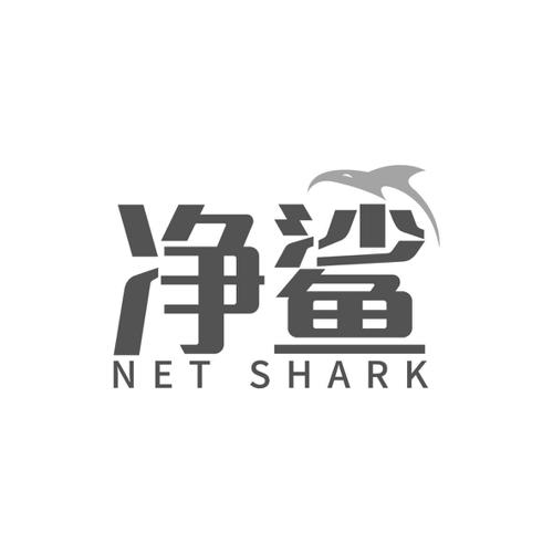 净鲨NETSHARK