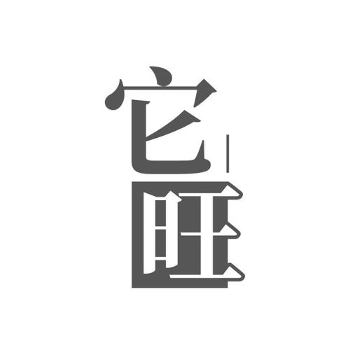 它旺