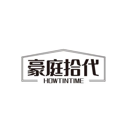 豪庭拾代HOWTINTIME