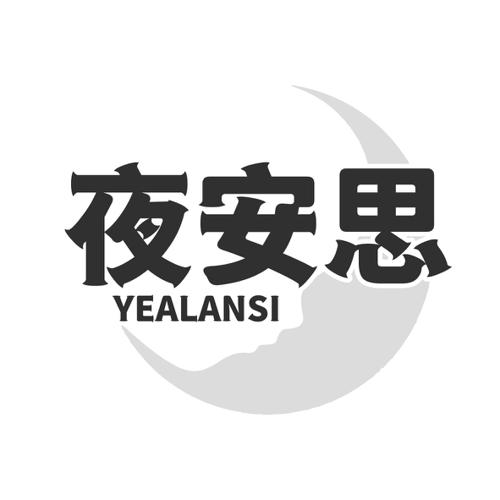 夜安思YEALANSI