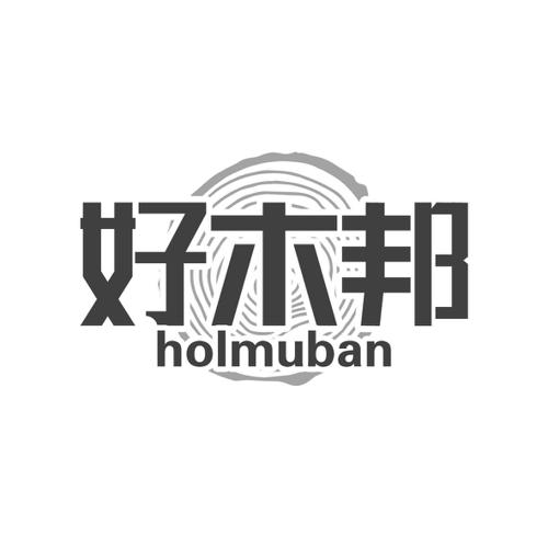 好木邦HOLMUBAN