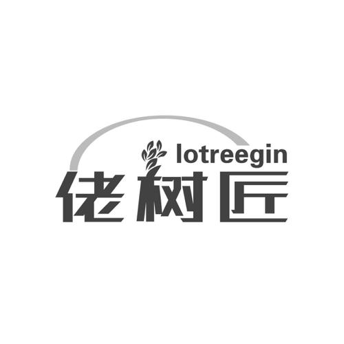 佬树匠LOTREEGIN