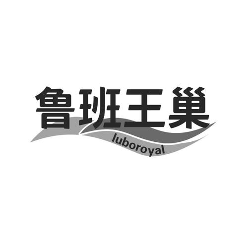 鲁班王巢LUBOROYAL