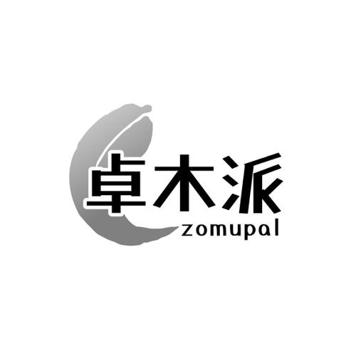 卓木派ZOMUPAL