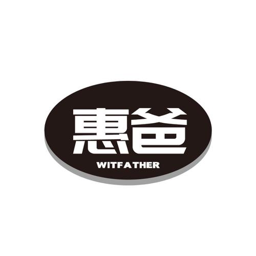 惠爸WITFATHER