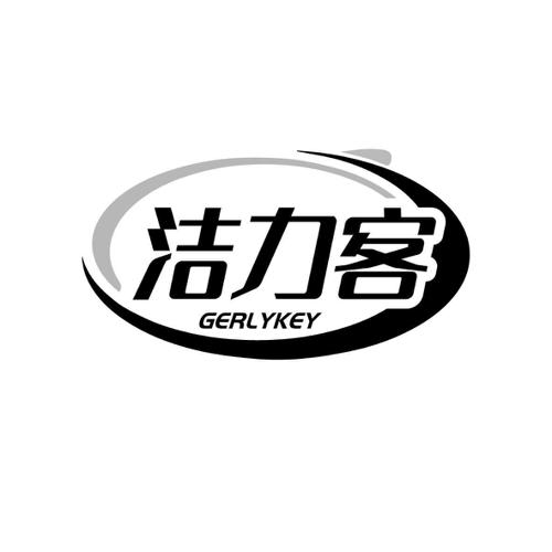 洁力客GERLYKEY