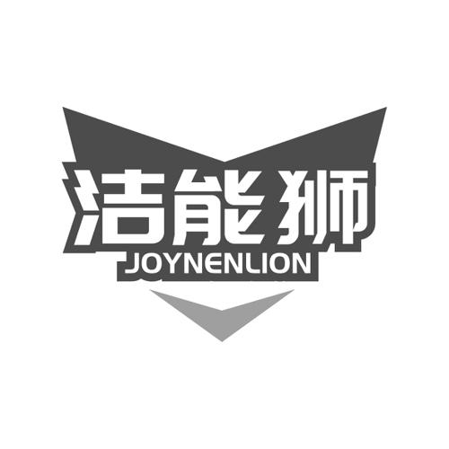 洁能狮JOYNENLION