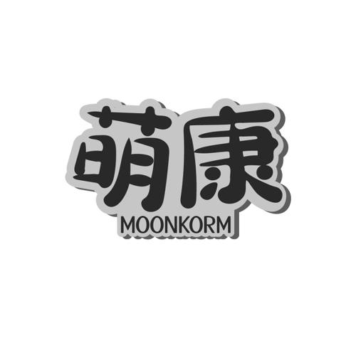 萌康MOONKORM