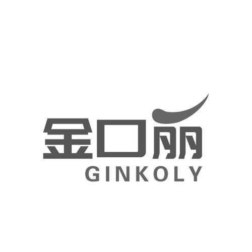 金口丽GINKOLY