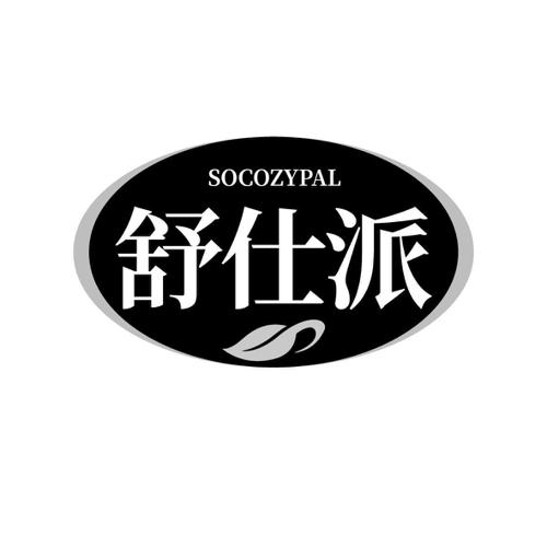 舒仕派SOCOZYPAL