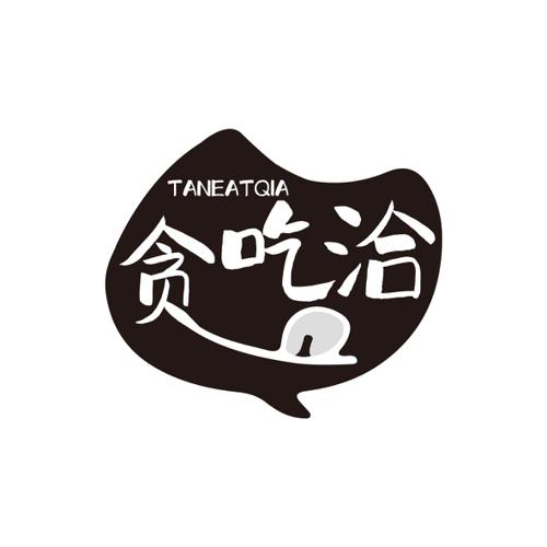 贪吃洽TANEATQIA