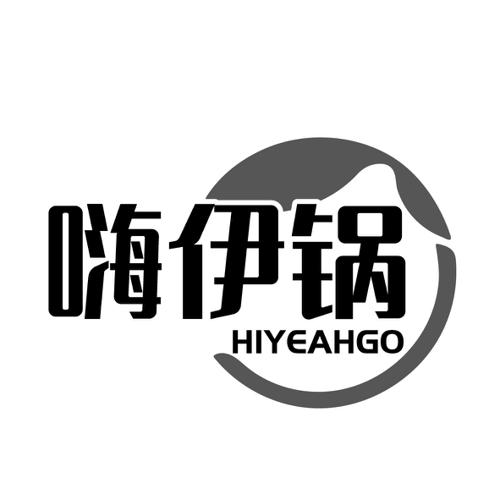 嗨伊锅HIYEAHGO