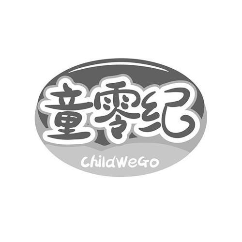 童零纪CHILDWEGO