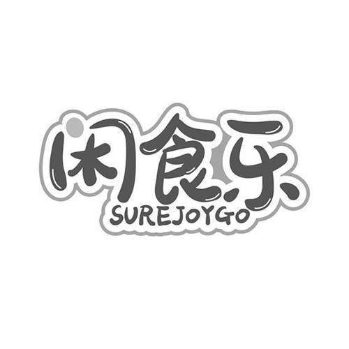 闲食乐SUREJOYGO