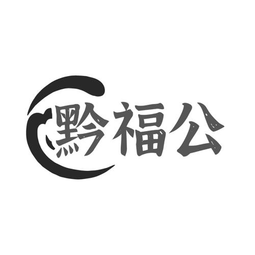 黔福公