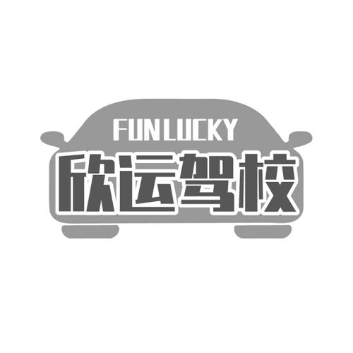 欣运驾校FUNLUCKY