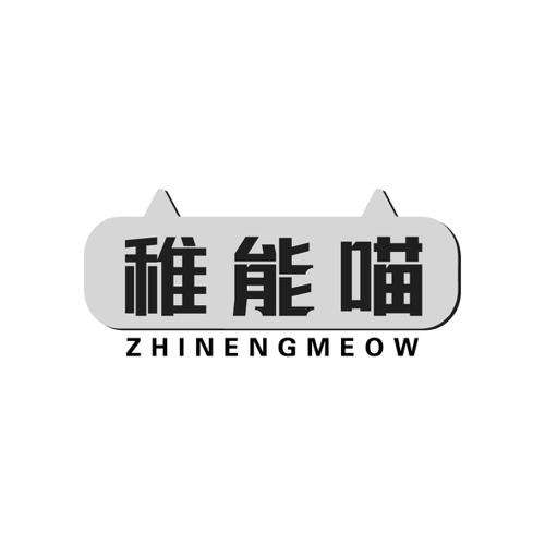 稚能喵ZHINENGMEOW