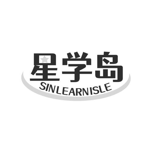 星学岛SINLEARNISLE