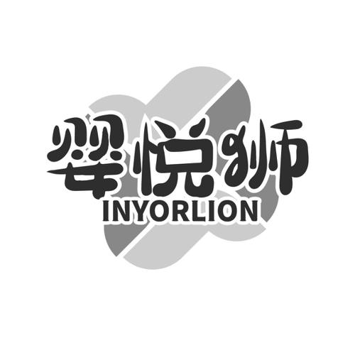 婴悦狮INYORLION