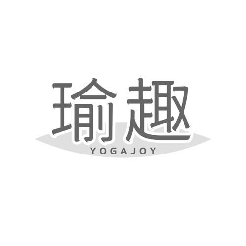 瑜趣YOGAJOY