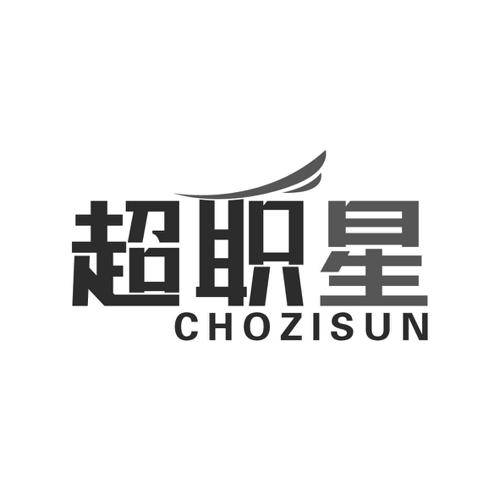 超职星CHOZISUN