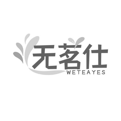 无茗仕WETEAYES