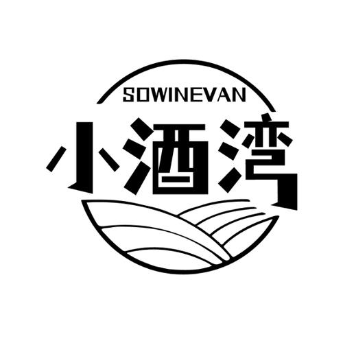 小酒湾SOWINEVAN