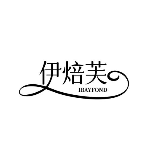 伊焙芙IBAYFOND