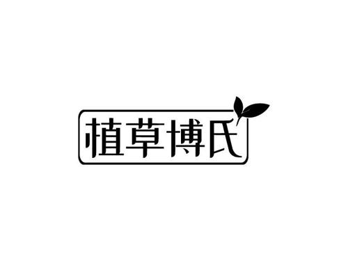 植草博氏