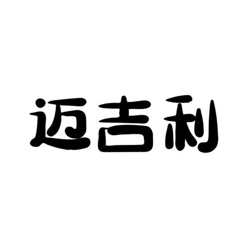 迈吉利