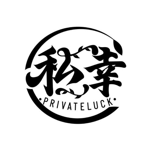 私幸PRIVATELUCK