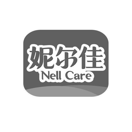 妮尔佳NELLCARE