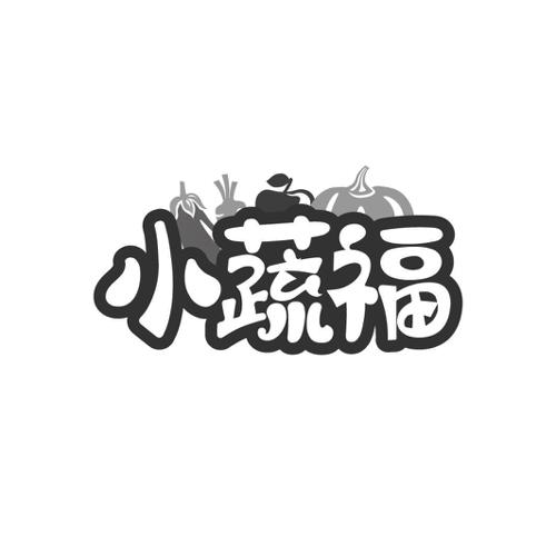 小蔬福