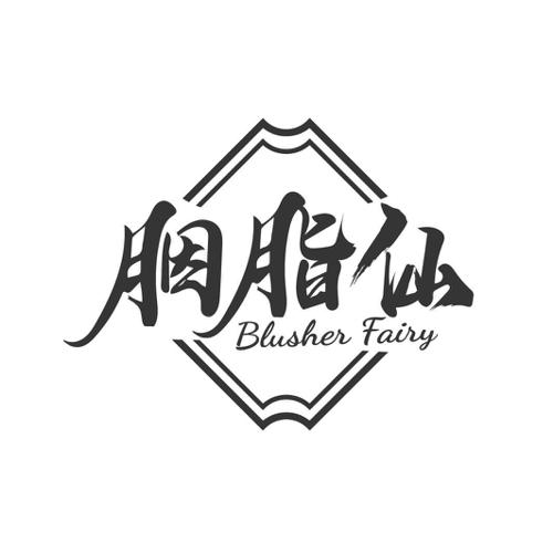 胭脂仙BLUSHERFAIRY