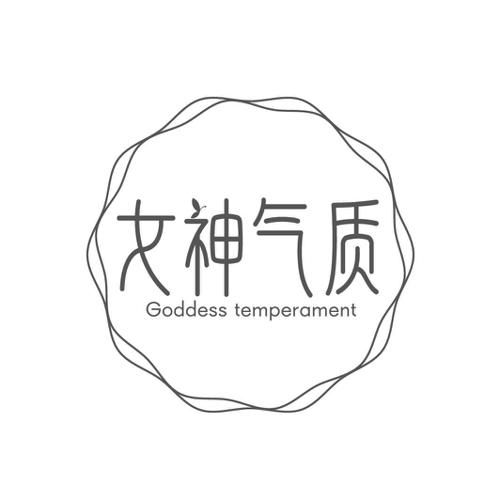 女神气质GODDESSTEMPERAMENT