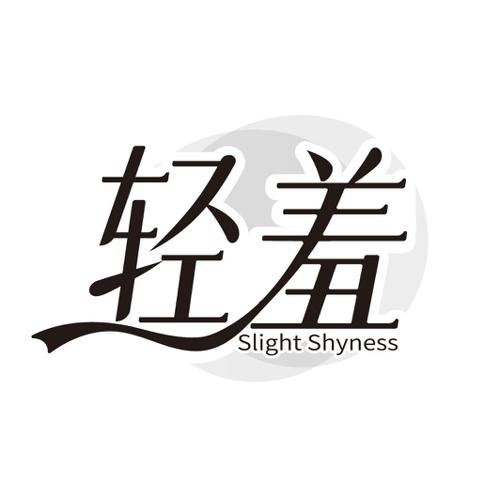 轻羞SLIGHTSHYNESS