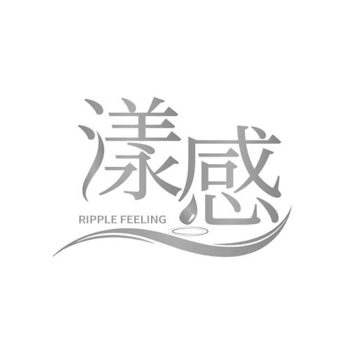 漾感RIPPLEFEELING