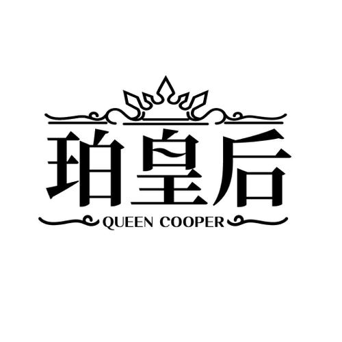 珀皇后QUEENCOOPER