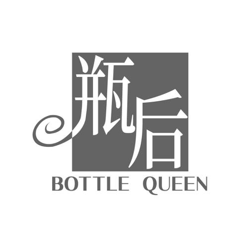 瓶后BOTTLEQUEEN