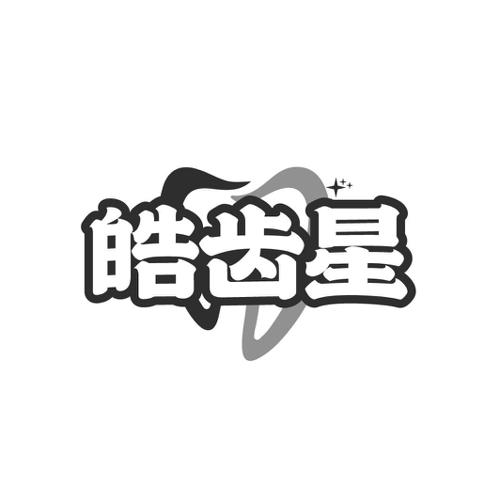 皓齿星